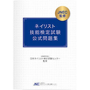 JNEC 네일리스트 기능 검정 시험 &#039;필기 시험 공식 문제집
